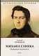 Михаил Глинка: рождение музыканта: историко-биографический роман - фото 1
