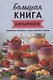Большая книга напитков. Крюшоны, коктейли, смузи, компоты, квасы - фото 1