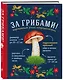 За грибами. Карманный атлас-определитель - фото 3