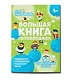 Большая книга головоломок. Для мальчишек - фото 1