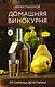 Домашняя винокурня. От саженца до бутылки - фото 1