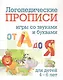 Логопедические прописи. От А до Я. Игры со звуками и буквами: для тетей 4-6 лет - фото 1