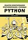 Объектно-ориентированное программирование с помощью Python - фото 1