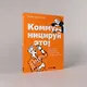 Коммуницируй это! Как массовая информация работает с нами, а мы работаем с ней - фото 4