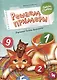Решаем примеры: пиши-стирай - фото 1