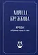 Ироды. Избранная проза и стихи - фото 1