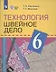Картушина. Технология. 6 кл. Швейное дело. Учебник. /обуч. с интеллектуальными нарушениями/ (ФГОС ОВЗ) /Мозговая - фото 4