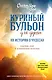 Куриный бульон для души: 101 история о чудесах - фото 1