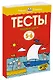 Первые шаги. Тесты для детей 5-6 лет - фото 2