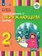 Ознакомление с окружающим миром. 2 класс. Учебник (для глухих и слабослышащих обучающихся) - фото 1