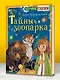 Тайны зоопарка - фото 3