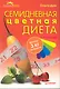 Семидневная цветная диета - фото 1