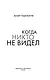 Когда никто не видел - фото 13
