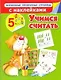 Учимся считать - фото 1