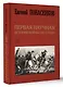 Первая научная история войны 1812 года. Третье издание - фото 3