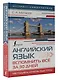 Английский язык. Вспомнить всё за 30 дней. Методика «Очень быстро» - фото 3