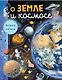 О Земле и космосе - фото 1