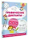Графические диктанты - фото 3