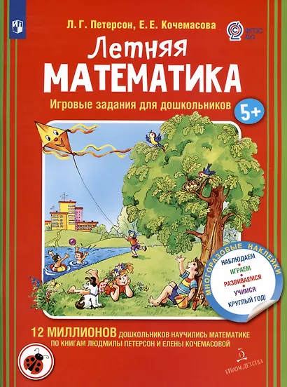 Летняя математика. Игровые задания для дошкольников - фото 6