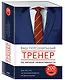 Ваш персональный тренер личной эффективности. 200 лайфхаков в подарок - фото 3