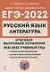 ЕГЭ-2022. Русский язык. Литература. Итоговое выпускное сочинение - фото 1