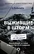 Истории о преодолении: большая книга - фото 4