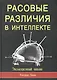 Расовые различия в интеллекте. Эволюционный анализ - фото 1