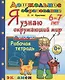 Дошкольник. Я узнаю окружающий мир. 6-7 лет. ФГОС ДО - фото 1
