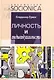 Личность и индивидуальность. Развитие, моделирование, практика - фото 1