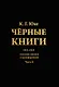 Черные книги. 2 части (комплект из 2-х книг) - фото 3