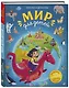 Мир для детей (от 6 до 12 лет) - фото 3