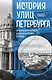 История улиц Петербурга. От Невского проспекта до Васильевского острова - фото 1
