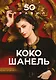 50 правил Коко Шанель - фото 1
