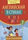 Английский в стихах в школе и дома. Сборник 1 - фото 1