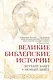 Великие библейские истории. Ветхий Завет и Новый Завет - фото 1