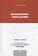 Назначение наказания.Уч.пос.для магистрантов. - фото 1