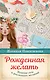 Рожденная желать. Женская сила в реализации желаний - фото 1