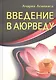 Введение в аюрведу. - фото 3