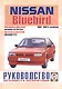 Nissan Bluebird. 1984-91 гг вып. Бензин. дизель. Руководство по ременту и эксплуатации - фото 1