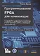 Программирование FPGA для начинающих - фото 1