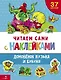 Читаем сами с наклейками. Домовенок Кузька и Бубуня - фото 1
