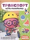 Транспорт. Игра-панорамка. Малышарики - фото 1