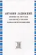 Дневник 1932-1939 годов. Моя жизнь в Германии. Парижские воспоминания - фото 1