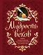 Мудрость веков. 1000 самых важных мыслей в истории человечества / 2-е изд. - фото 1