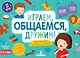 Играем, общаемся, дружим! Простые игры обо всем на свете. 3-4 года - фото 1