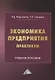 Экономика предприятия. Практикум. Учебное пособие - фото 1