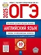 ОГЭ-2025. Английский язык. Типовые экзаменационные варианты. 10 вариантов - фото 1