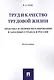 Труд и качество трудовой жизни. Практика и теория регулирования в западных странах и России. Моногра - фото 1