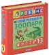 Мой первый зоопарк. Книжки- кубики ( от 1 года до 3 лет) - фото 1