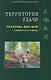 Территория Удачи. Практика фэн-шуй в вопросах и ответах / (мягк). Рождественская Г. (Диля) - фото 1